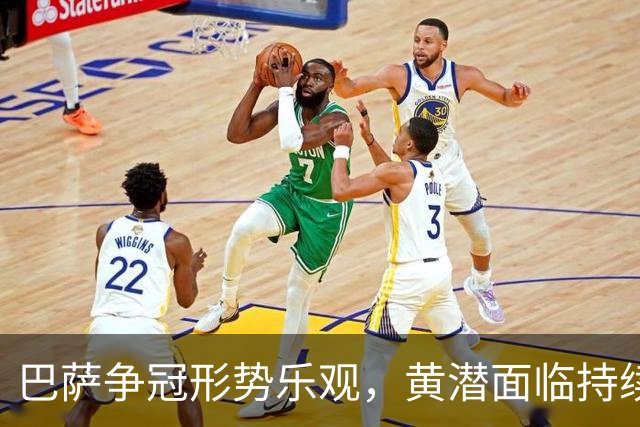 巴萨争冠形势乐观，黄潜面临持续挑战