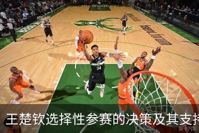 王楚钦选择性参赛的决策及其支持体系分析